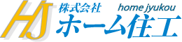 株式会社ホーム住工