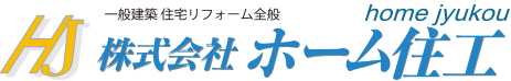 株式会社ホーム住工