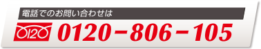 電話でのお問合わせは 0120-806-105