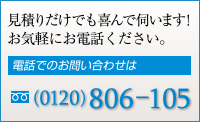 見積りだけでも喜んで伺います！お気軽にお電話ください。