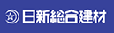  日新総合建材
