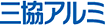 三協アルミ