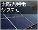 太陽光発電システム