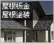 屋根板金・屋根塗装