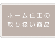 ホーム住工の取り扱い商品